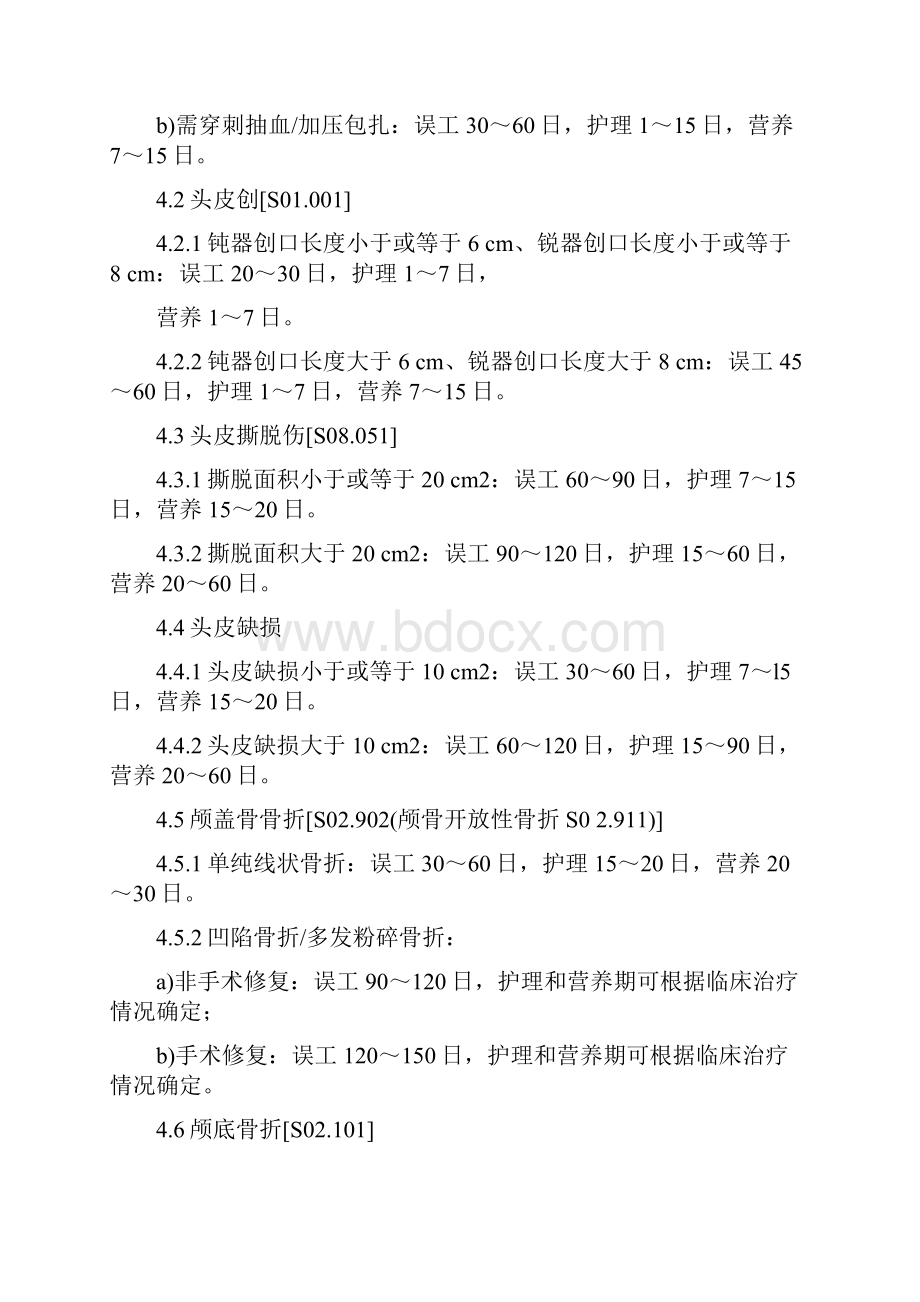 公安部人身损害误工期.docx_第3页