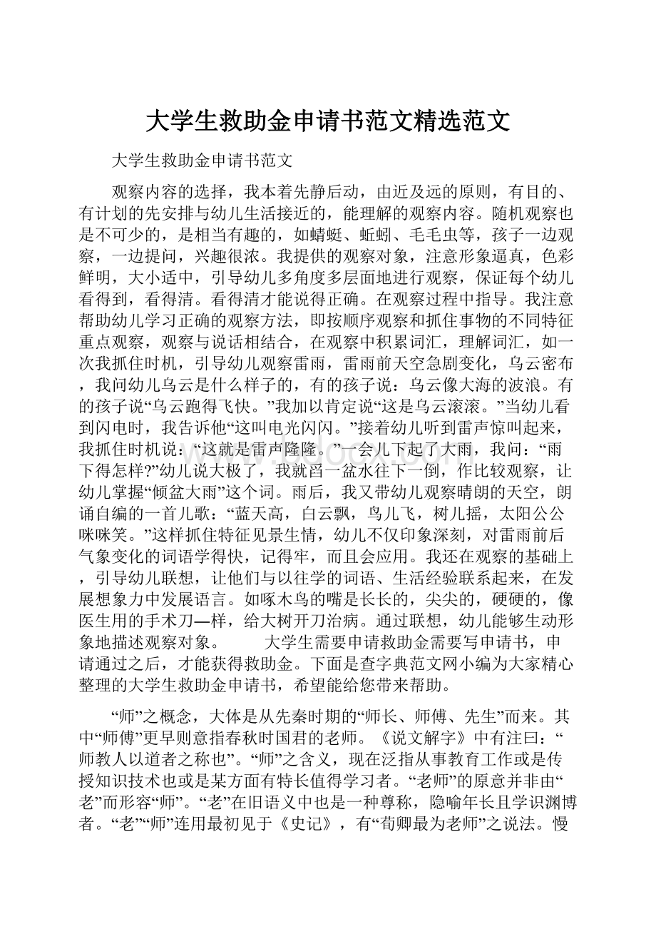 大学生救助金申请书范文精选范文.docx_第1页