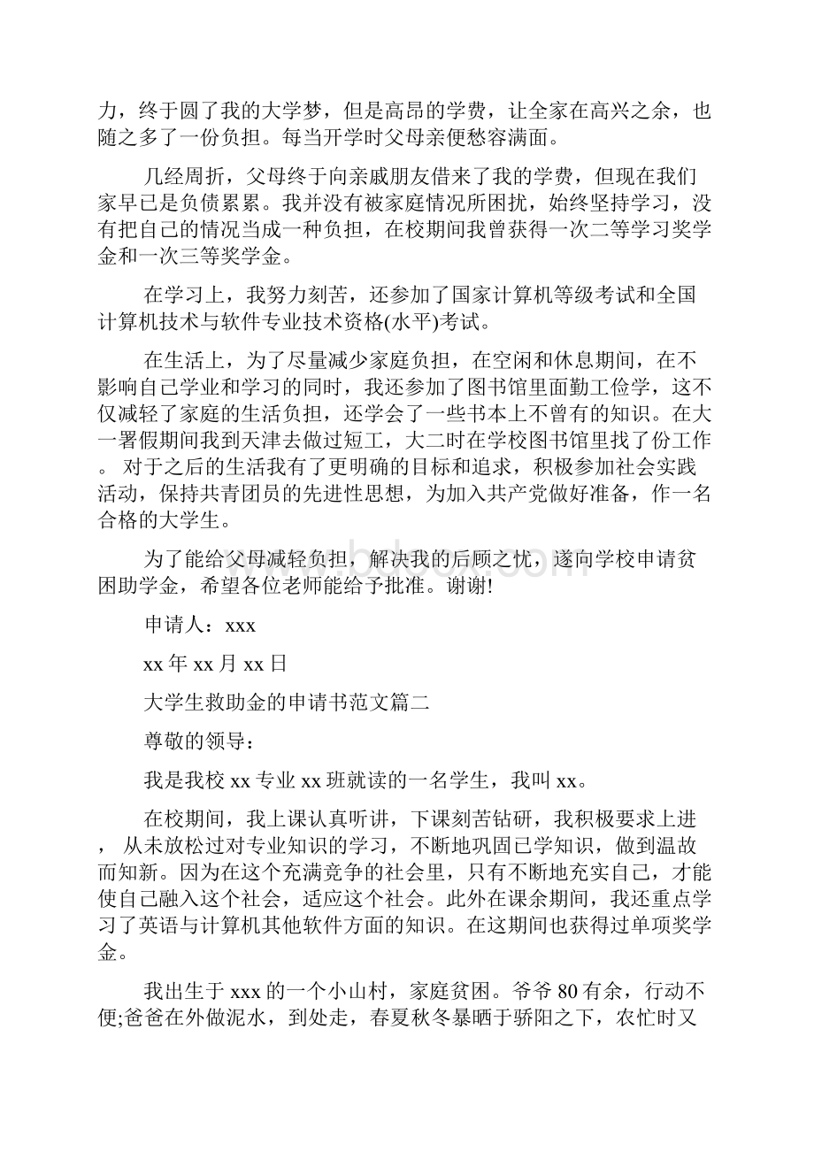 大学生救助金申请书范文精选范文.docx_第3页