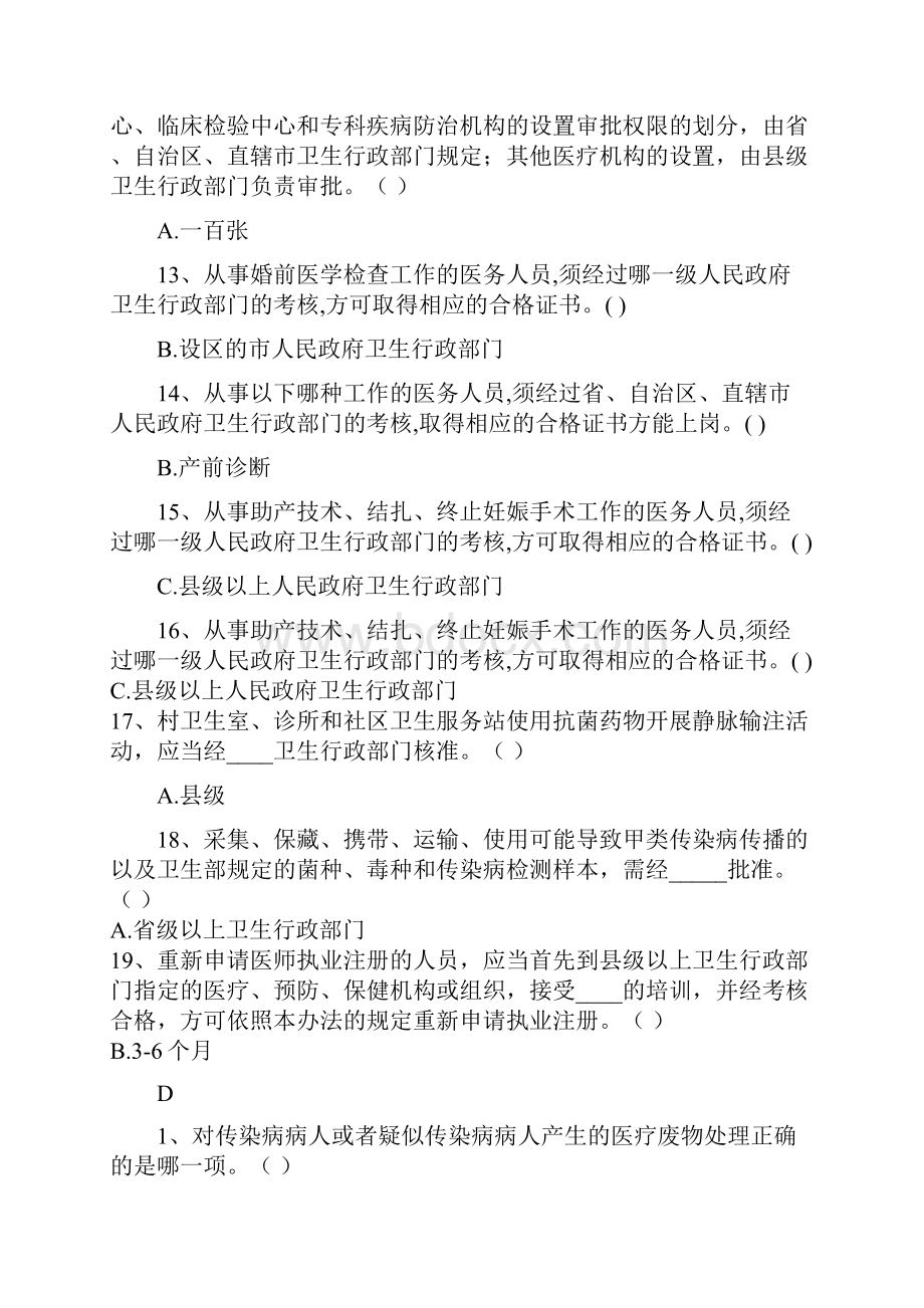 山东普法考试单选题答案剖析Word下载.docx_第3页