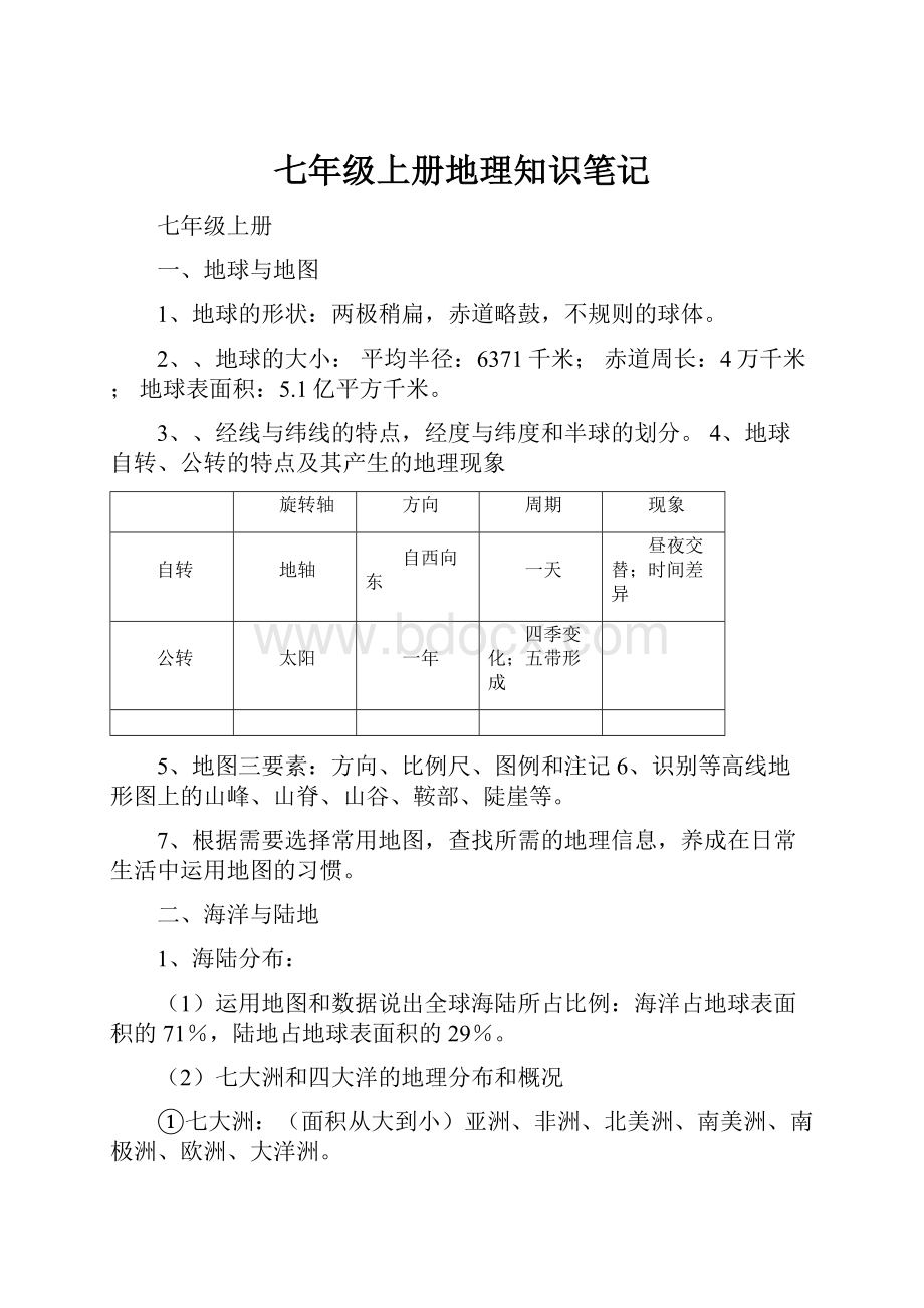 七年级上册地理知识笔记文档格式.docx