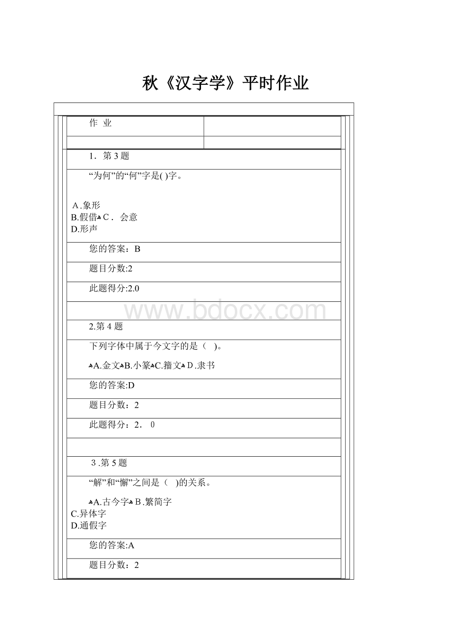 秋《汉字学》平时作业Word文档格式.docx