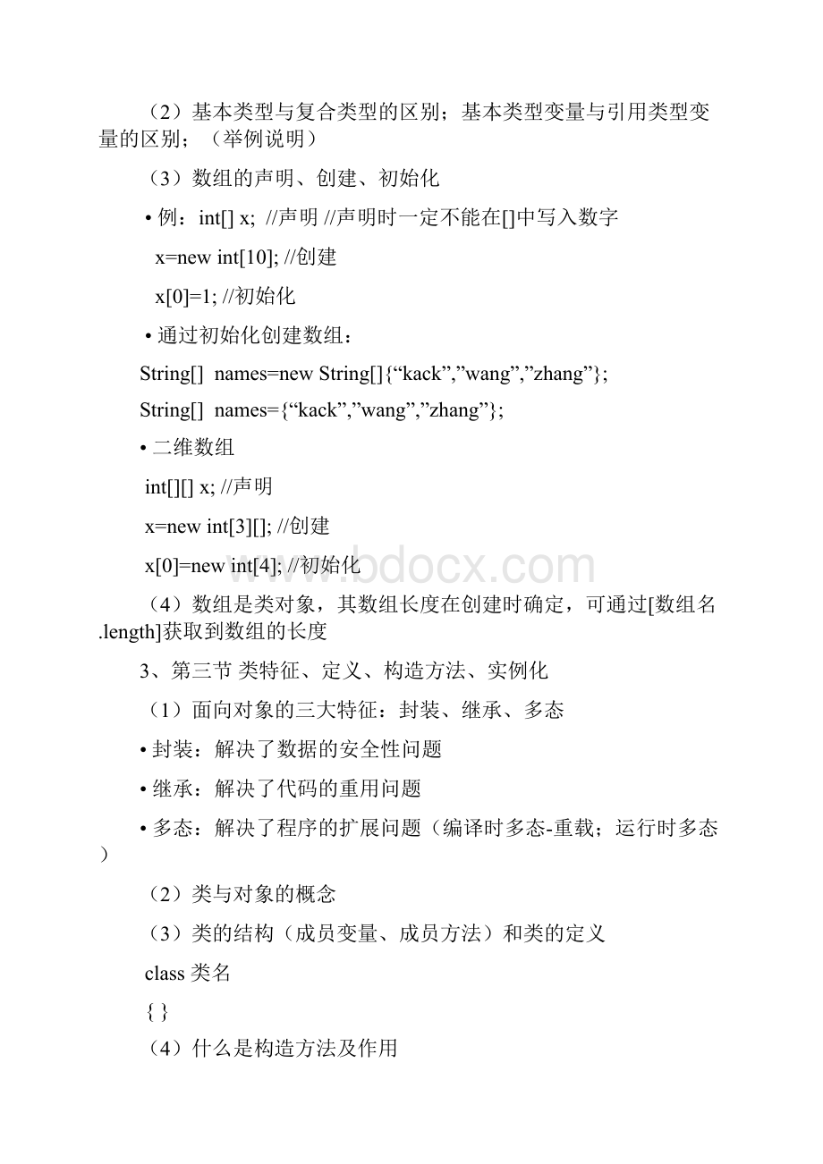 JAVA学习大纲.docx_第2页