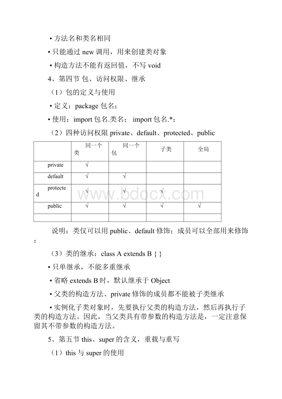 JAVA学习大纲文档格式.docx_第3页