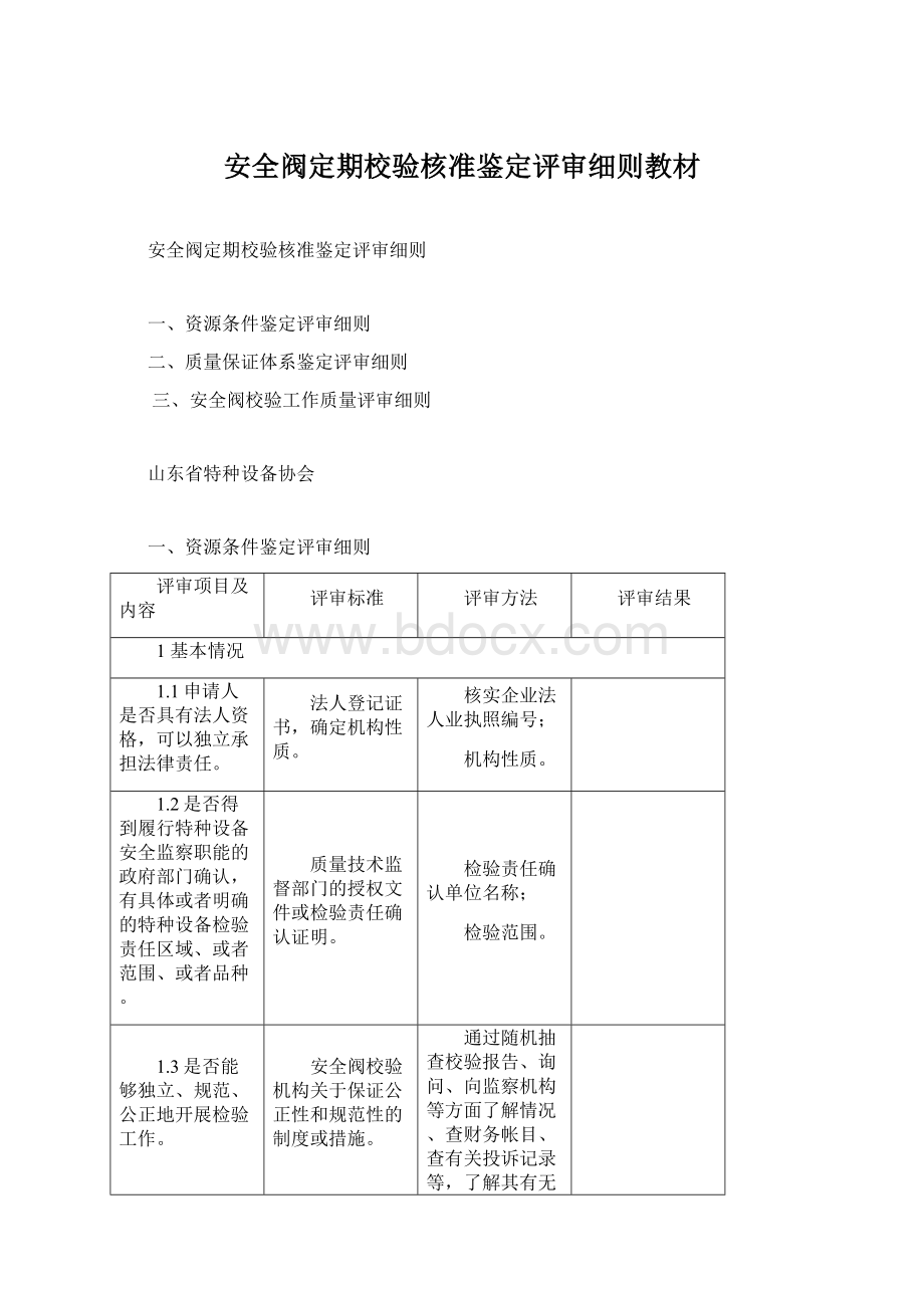 安全阀定期校验核准鉴定评审细则教材.docx