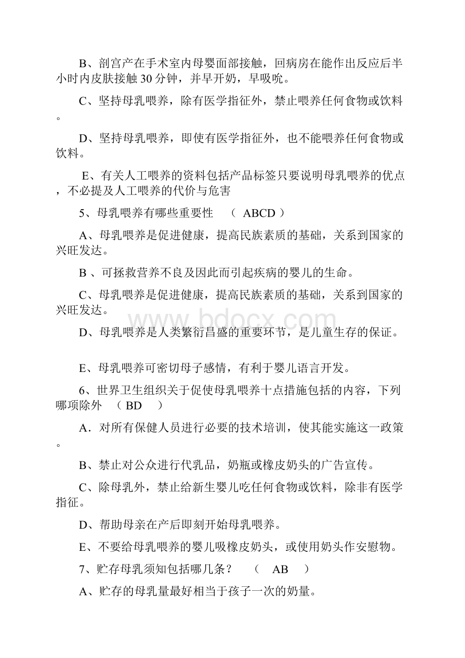 爱婴医院母乳喂养知识试题库300道附答案.docx_第2页