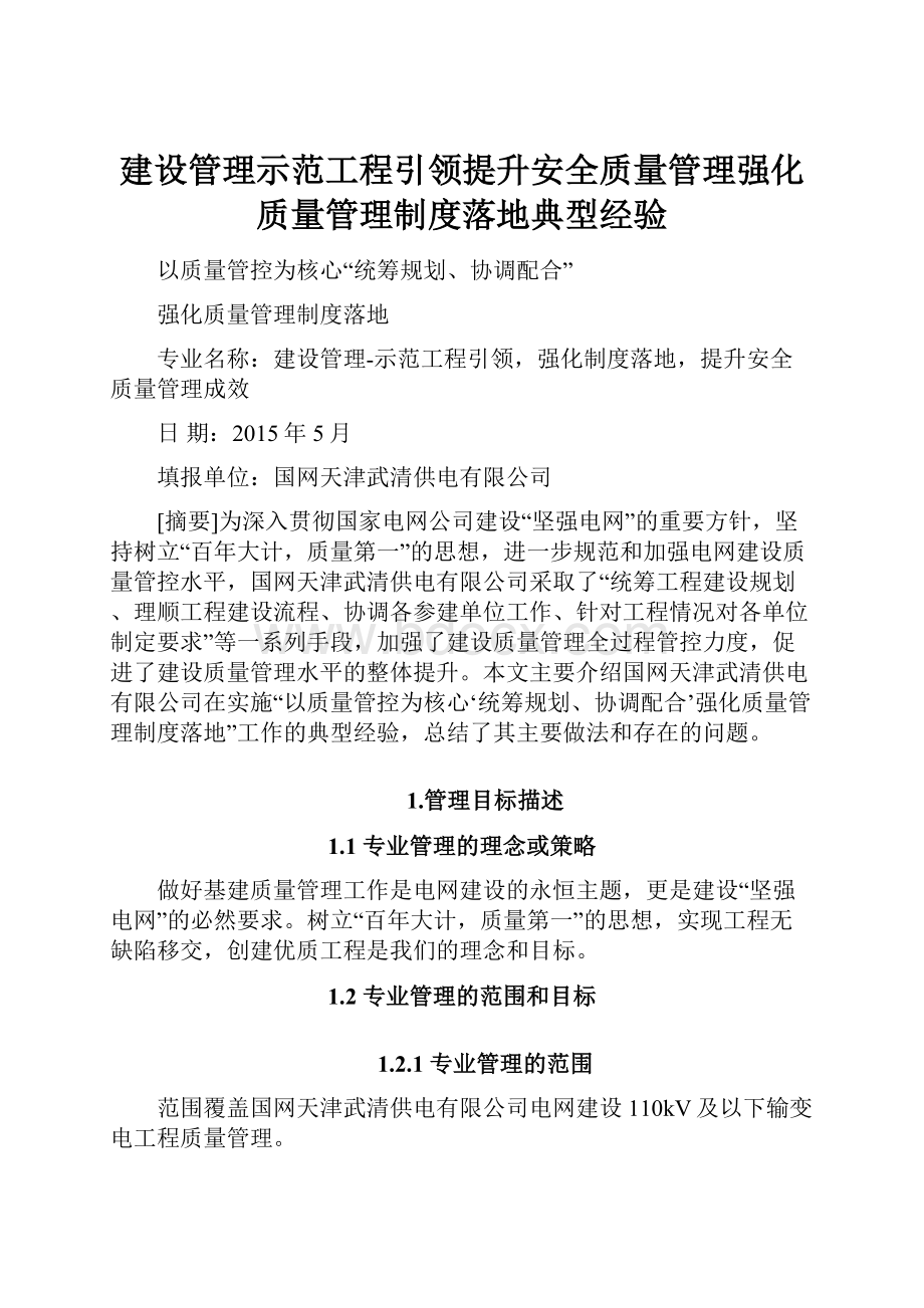 建设管理示范工程引领提升安全质量管理强化质量管理制度落地典型经验.docx_第1页