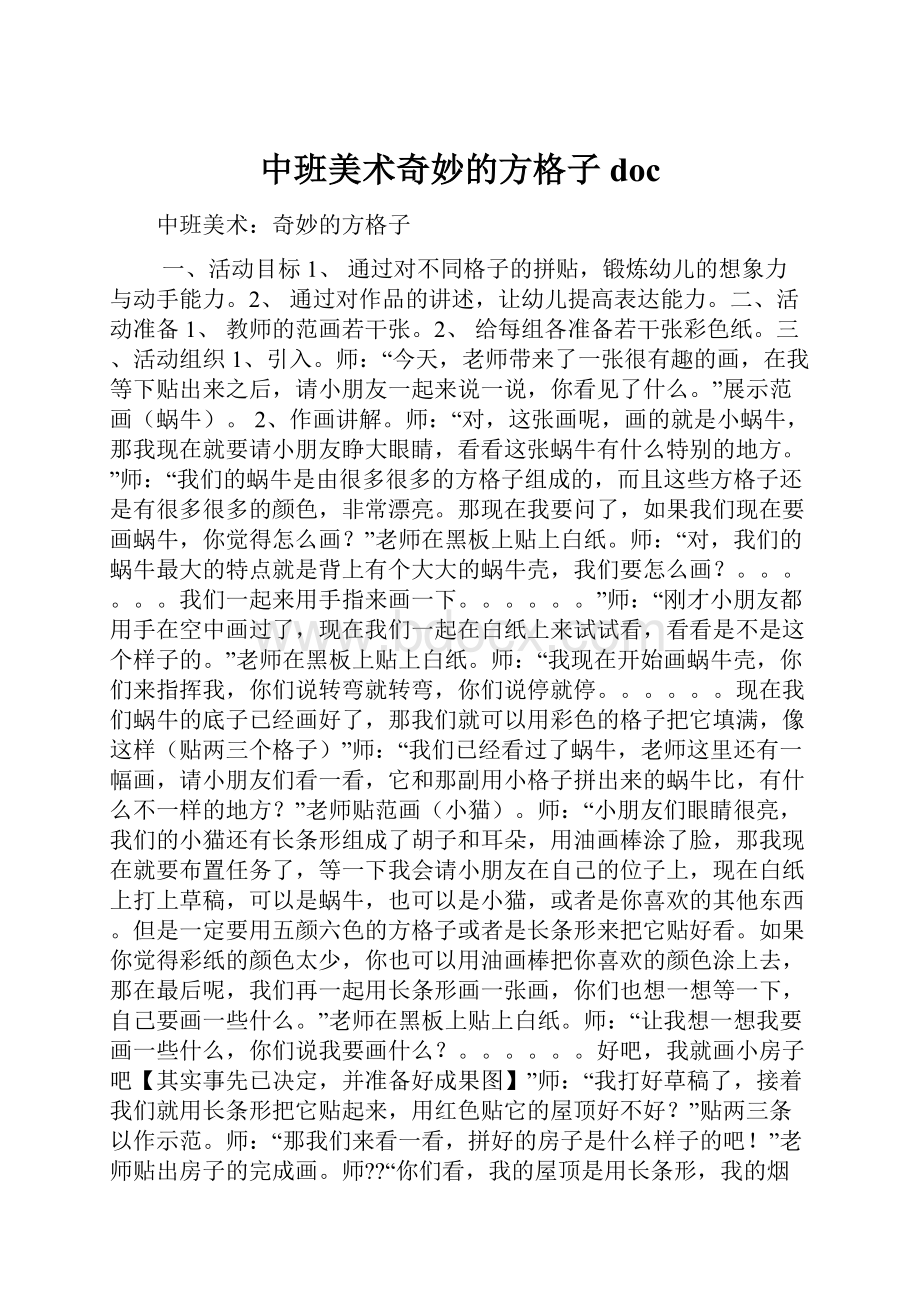 中班美术奇妙的方格子doc文档格式.docx