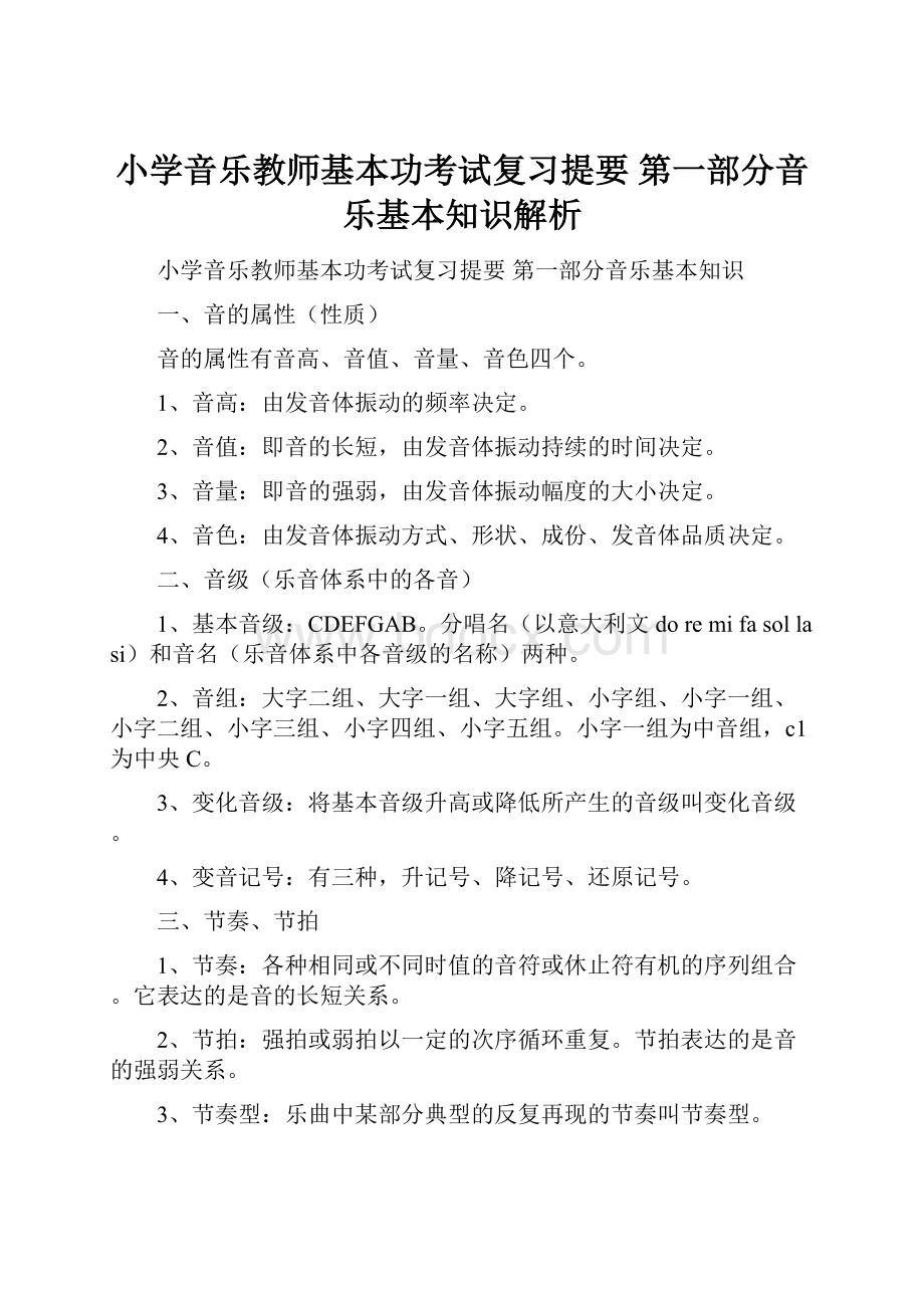 小学音乐教师基本功考试复习提要 第一部分音乐基本知识解析.docx_第1页