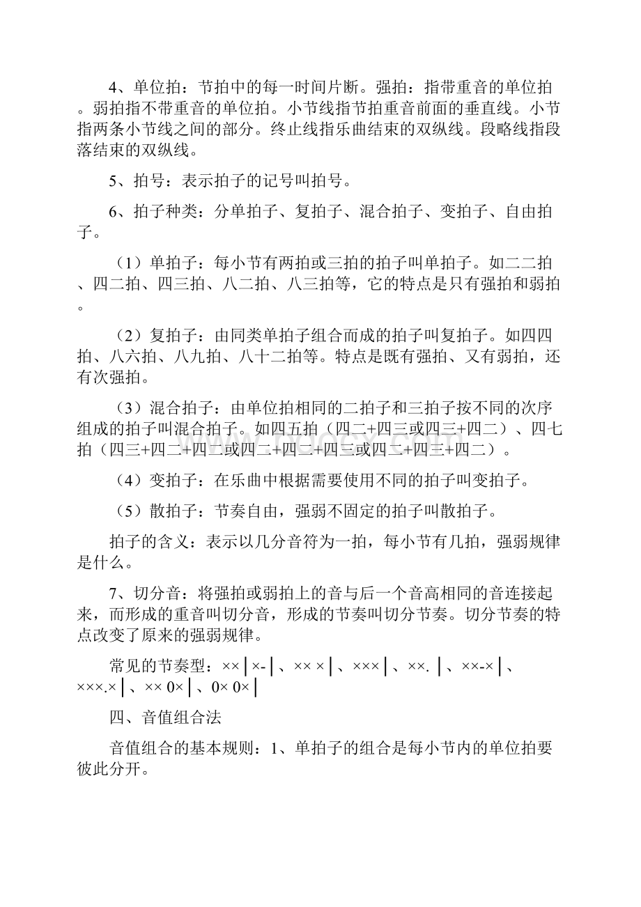 小学音乐教师基本功考试复习提要 第一部分音乐基本知识解析Word文档下载推荐.docx_第2页