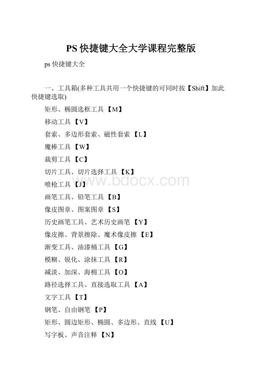 PS快捷键大全大学课程完整版文档格式.docx