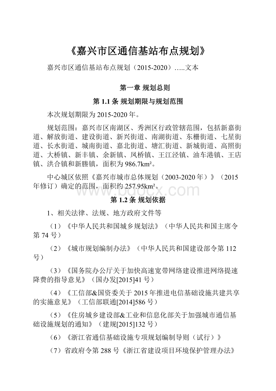 《嘉兴市区通信基站布点规划》.docx_第1页