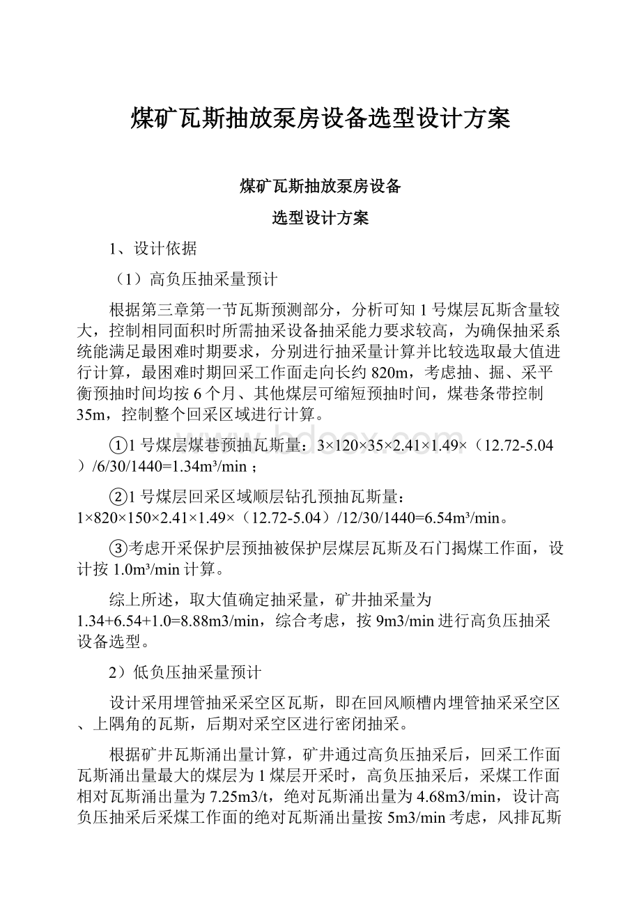 煤矿瓦斯抽放泵房设备选型设计方案Word格式文档下载.docx