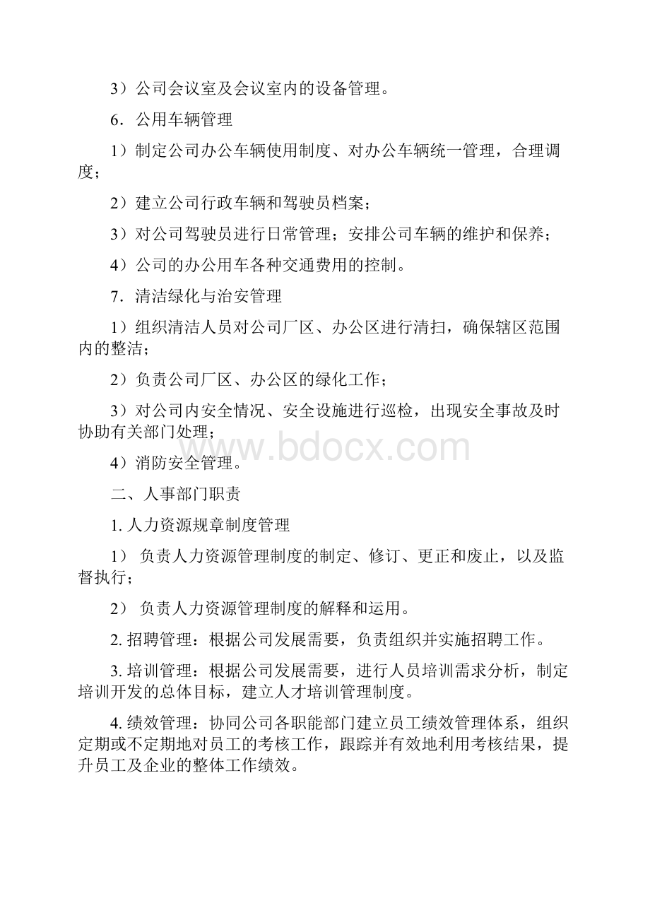 办公室人力资源部门职责及人员岗位职责.docx_第2页