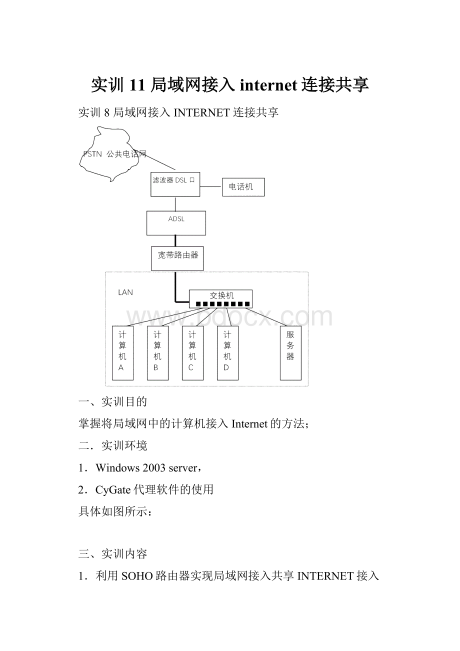 实训11 局域网接入internet连接共享Word文档格式.docx_第1页