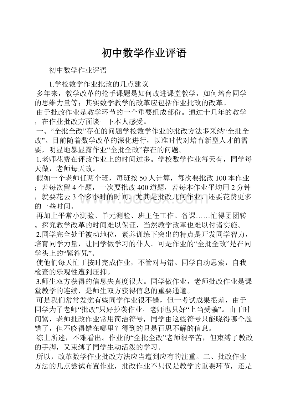 初中数学作业评语Word文档下载推荐.docx