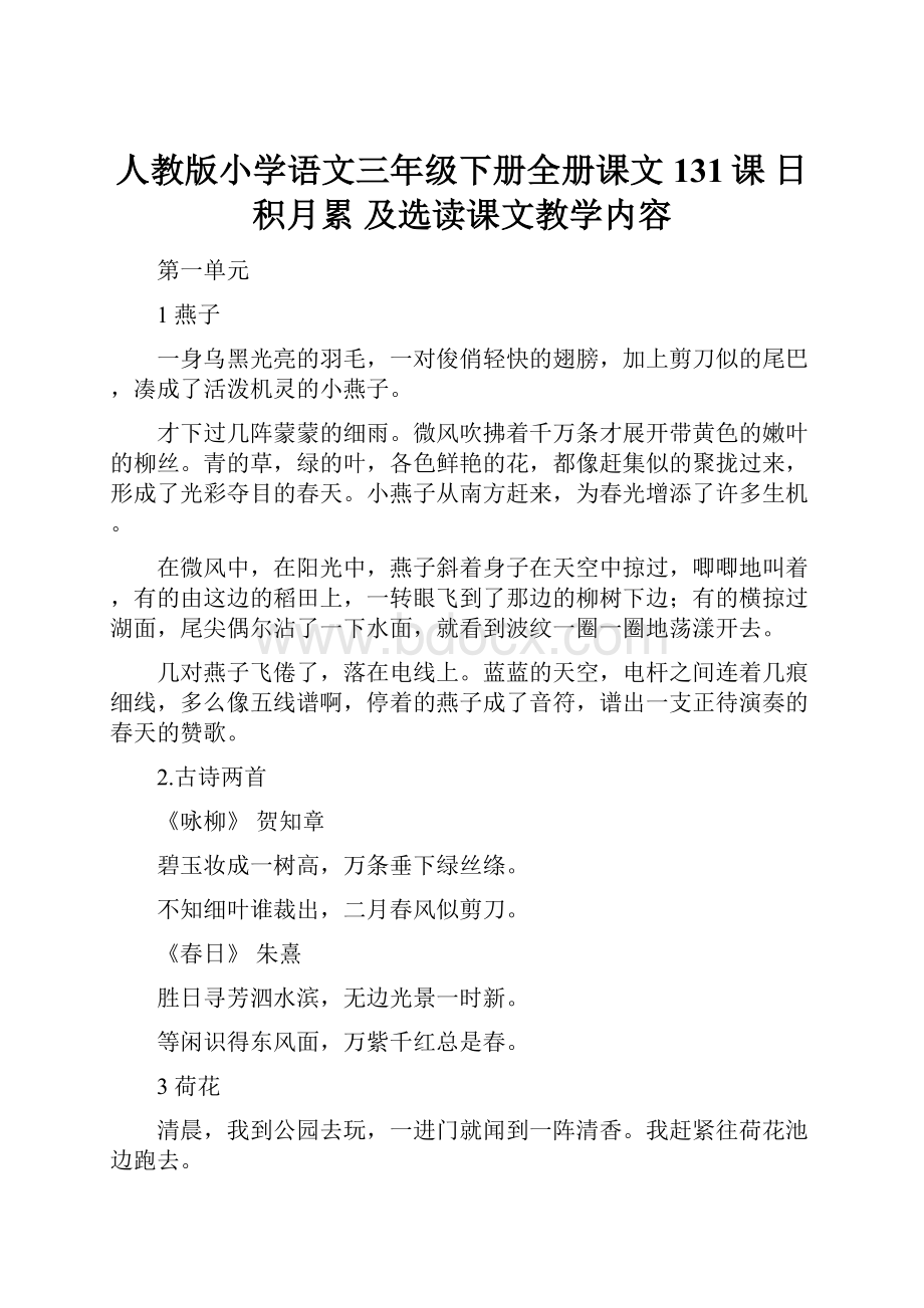 人教版小学语文三年级下册全册课文131课 日积月累 及选读课文教学内容Word格式文档下载.docx_第1页