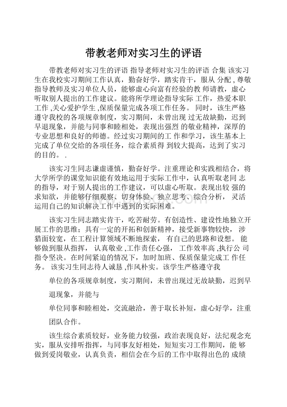 带教老师对实习生的评语.docx_第1页