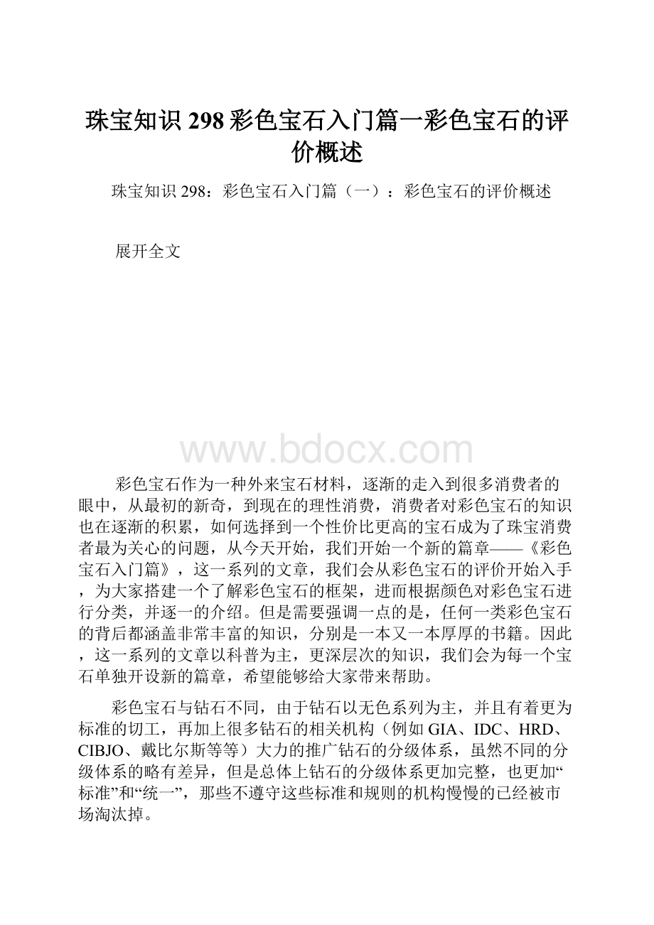 珠宝知识298彩色宝石入门篇一彩色宝石的评价概述.docx_第1页