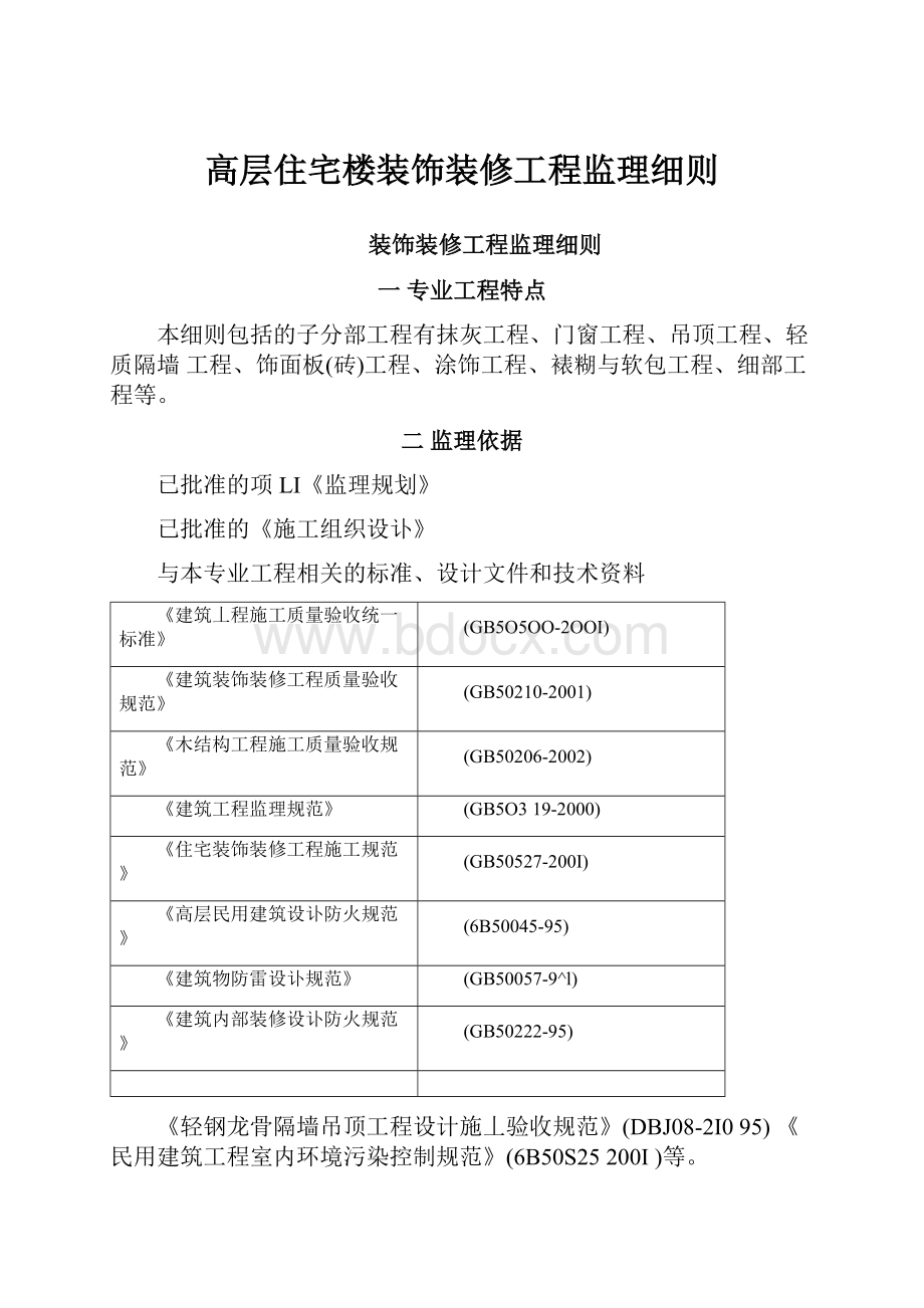 高层住宅楼装饰装修工程监理细则.docx_第1页