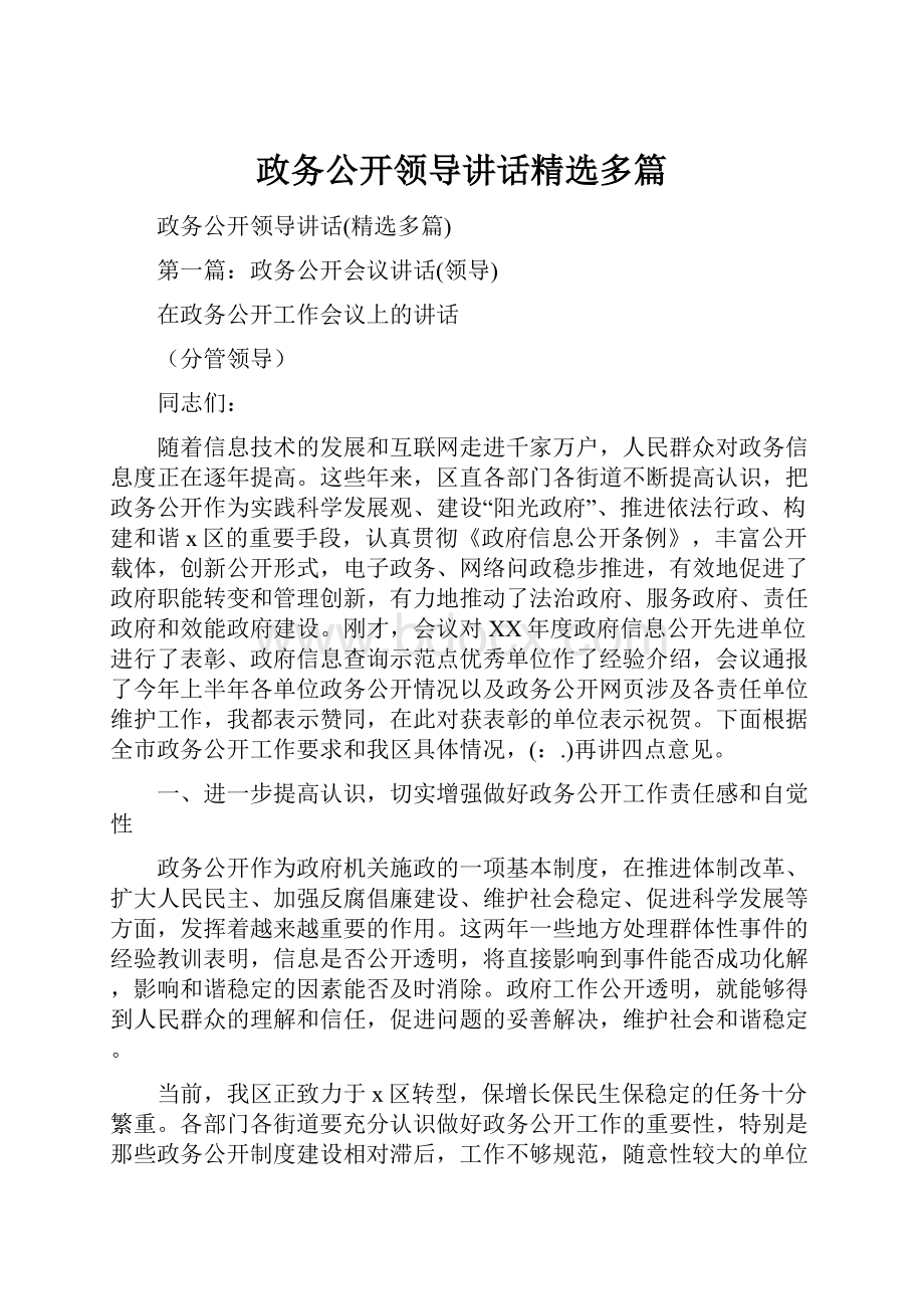 政务公开领导讲话精选多篇Word格式文档下载.docx