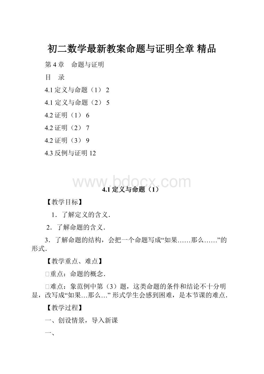 初二数学最新教案命题与证明全章 精品.docx_第1页