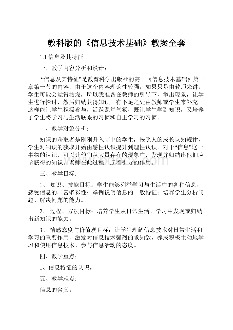 教科版的《信息技术基础》教案全套Word下载.docx_第1页