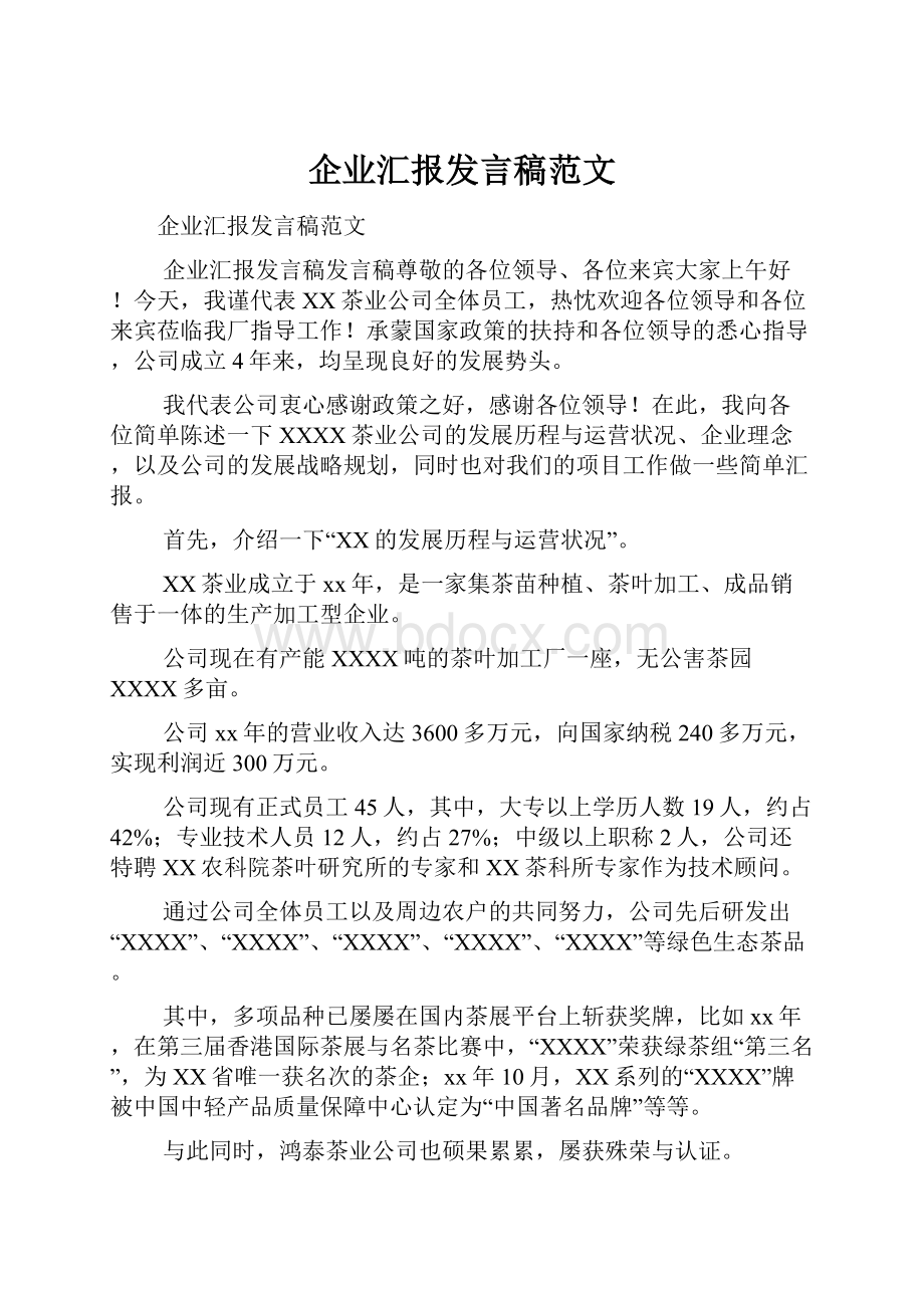 企业汇报发言稿范文.docx_第1页