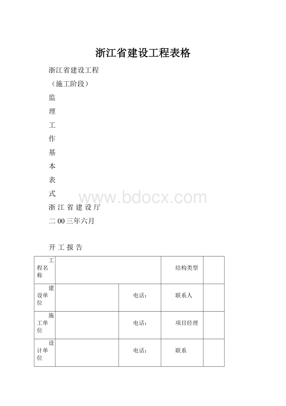 浙江省建设工程表格文档格式.docx