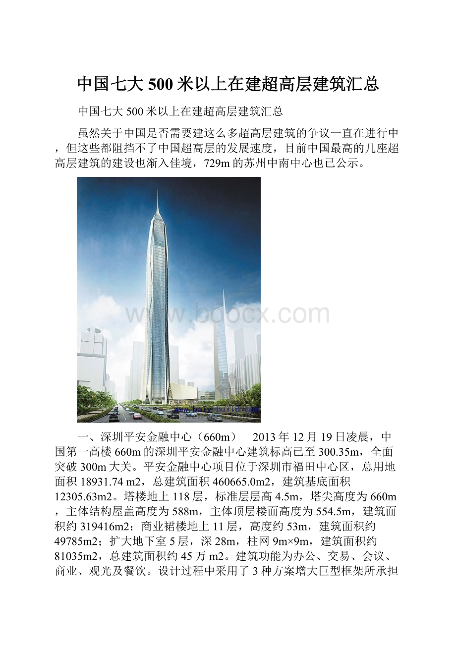 中国七大500米以上在建超高层建筑汇总.docx