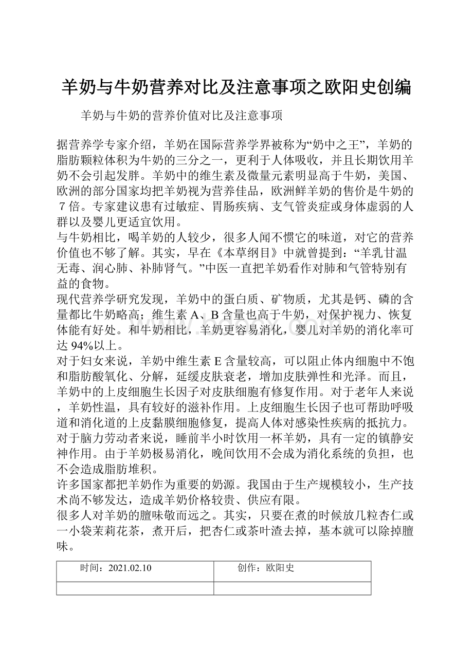 羊奶与牛奶营养对比及注意事项之欧阳史创编Word下载.docx