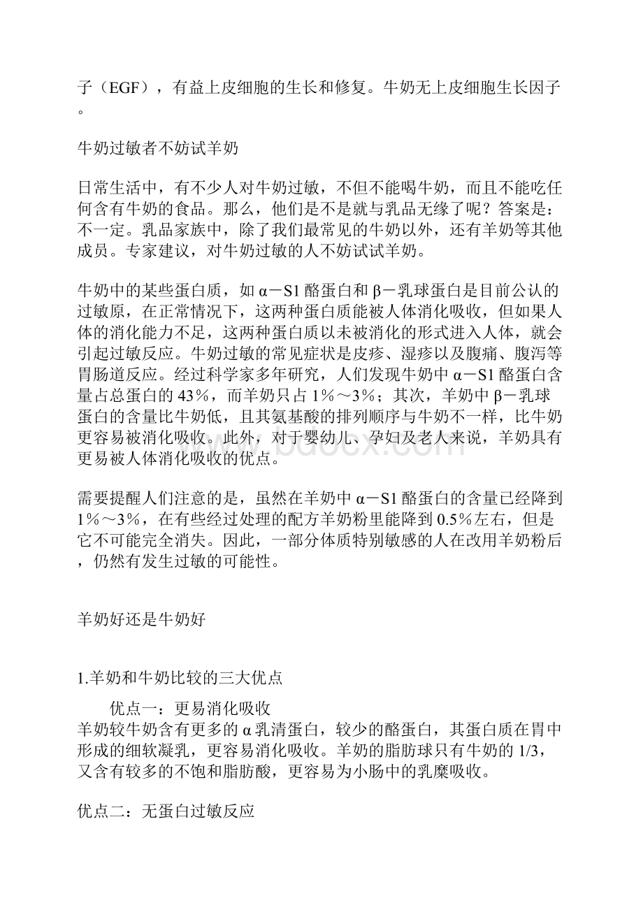 羊奶与牛奶营养对比及注意事项之欧阳史创编.docx_第3页