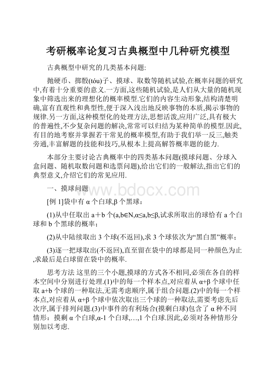 考研概率论复习古典概型中几种研究模型Word格式文档下载.docx