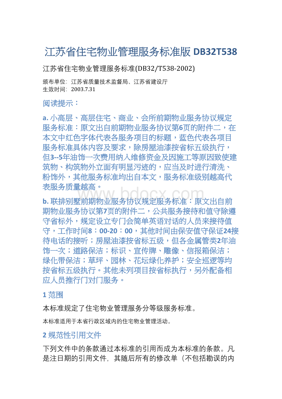 江苏省住宅物业管理服务标准版DB32T538.docx_第1页