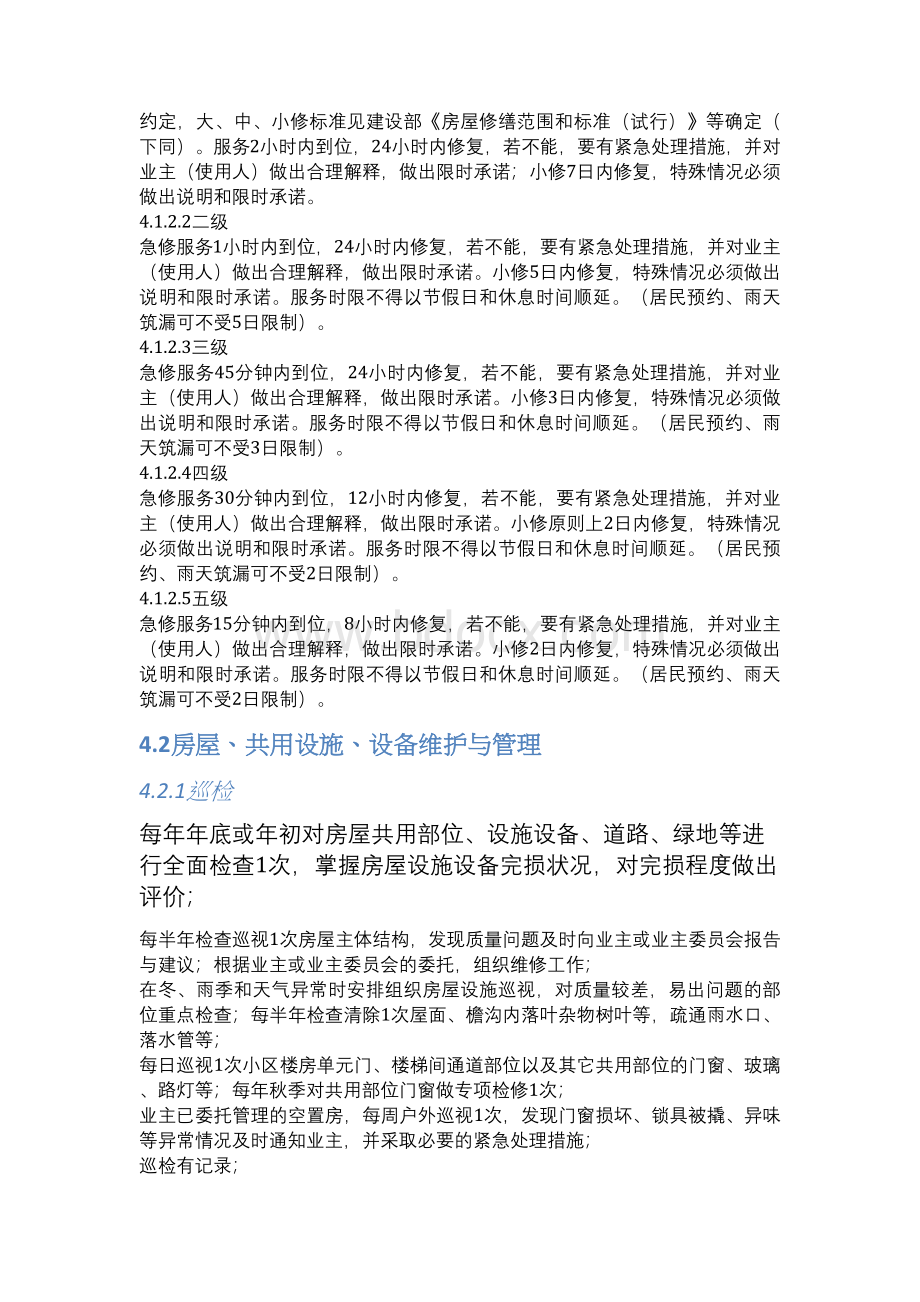 江苏省住宅物业管理服务标准版DB32T538Word格式.docx_第3页