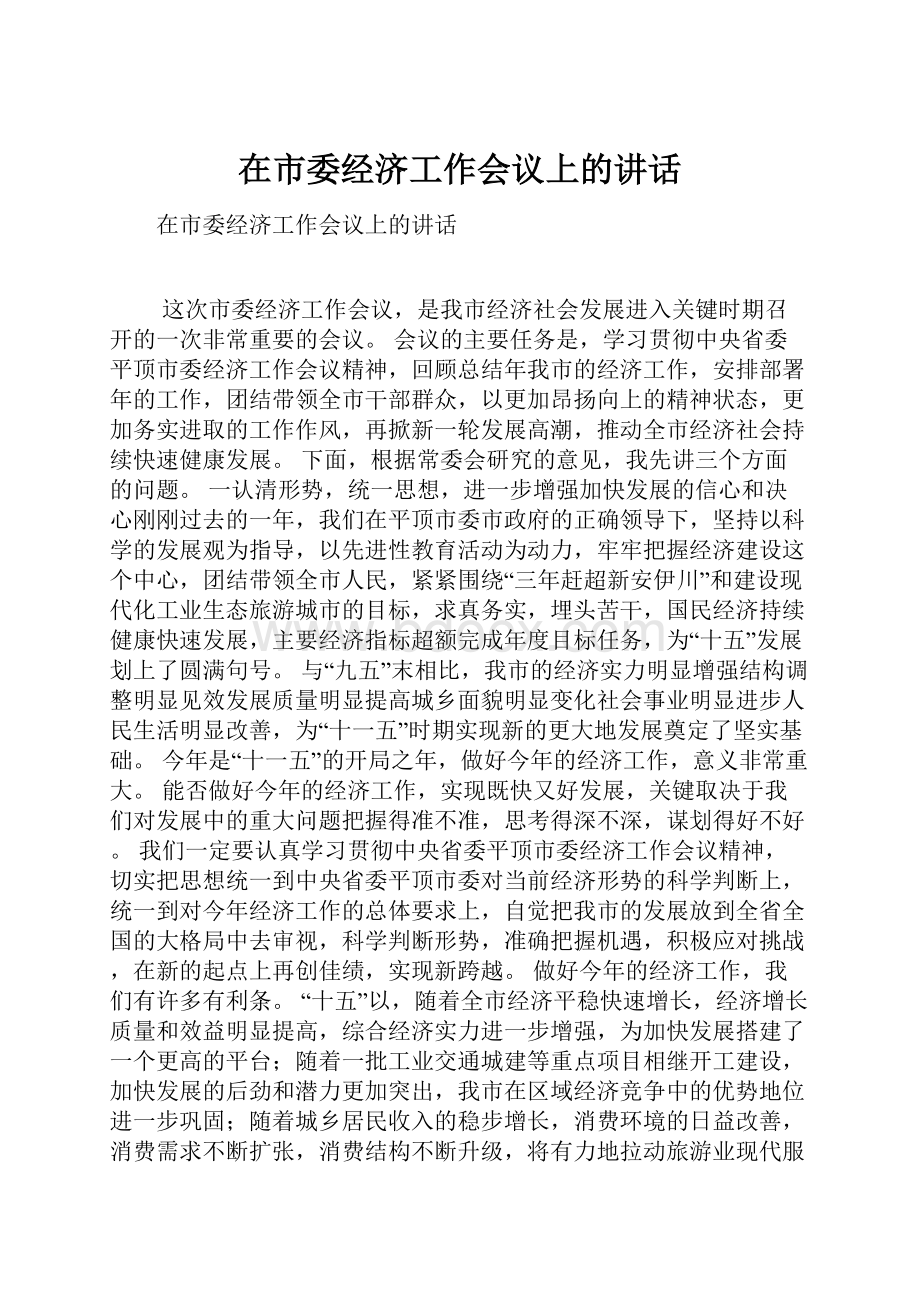 在市委经济工作会议上的讲话Word格式.docx_第1页