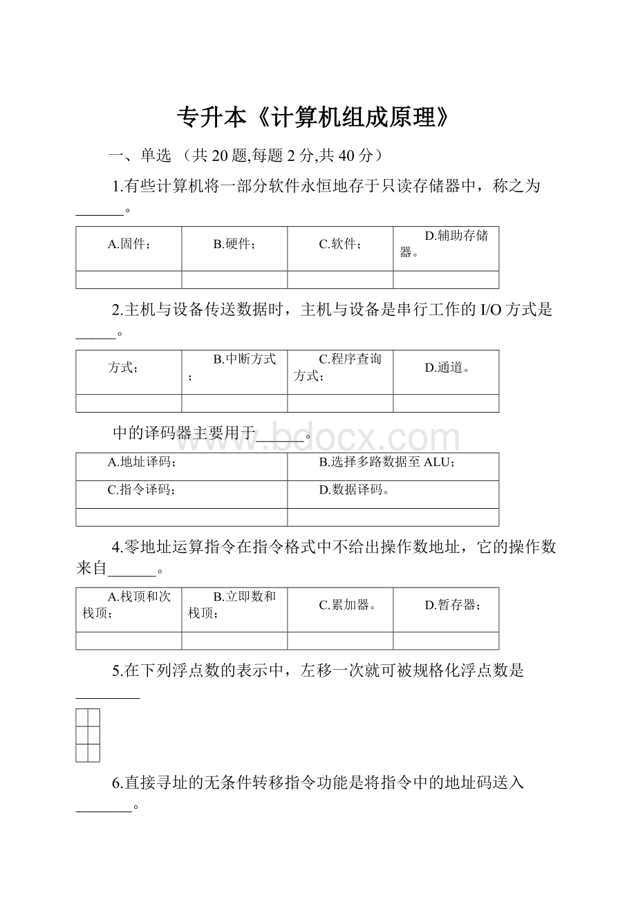 专升本《计算机组成原理》.docx_第1页