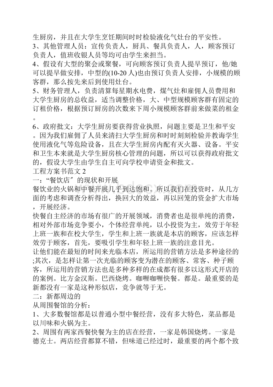 项目计划书范文五篇文档格式.docx_第3页