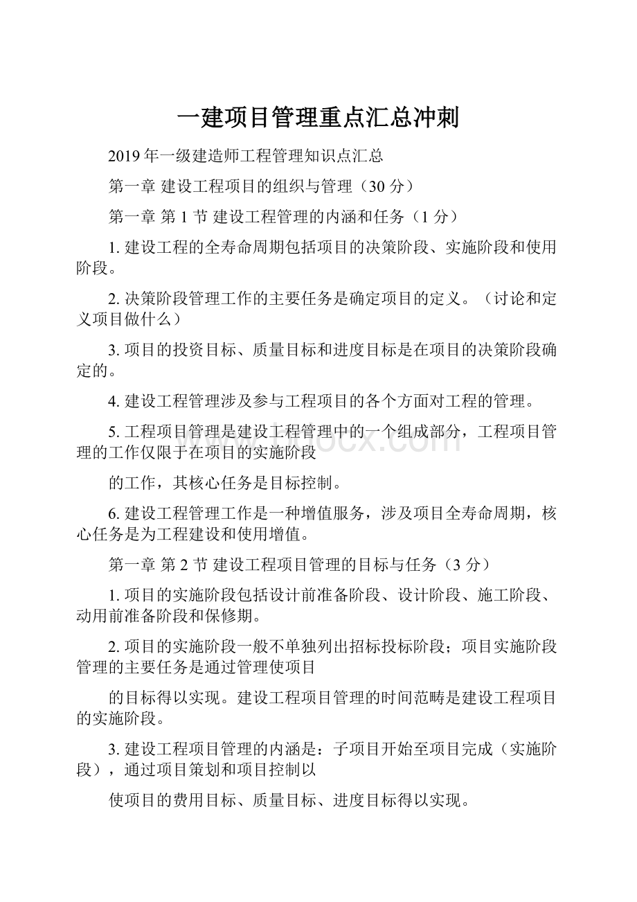 一建项目管理重点汇总冲刺Word文档下载推荐.docx