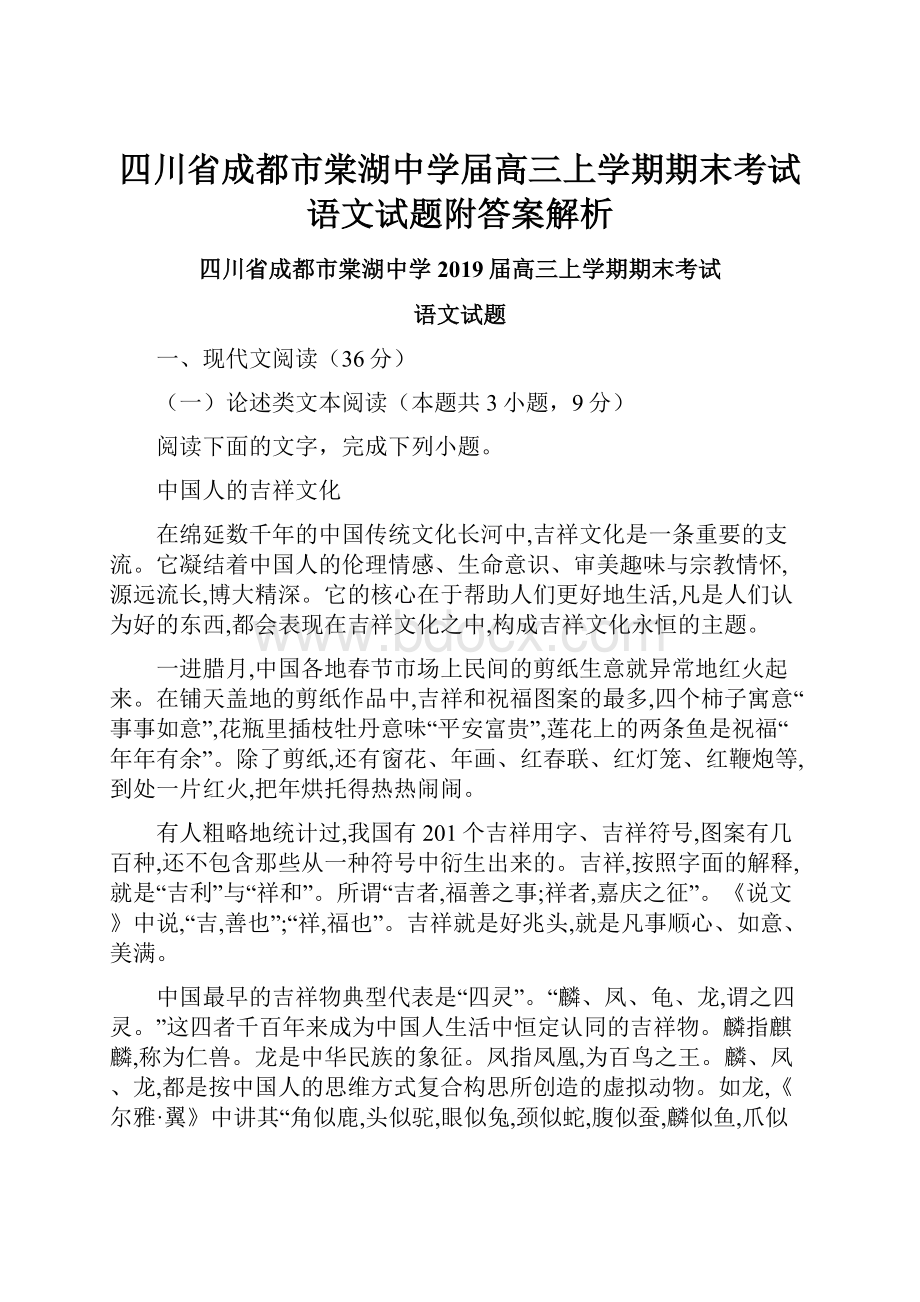 四川省成都市棠湖中学届高三上学期期末考试语文试题附答案解析.docx_第1页