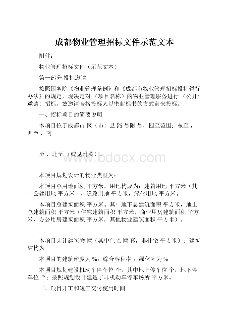 成都物业管理招标文件示范文本Word下载.docx