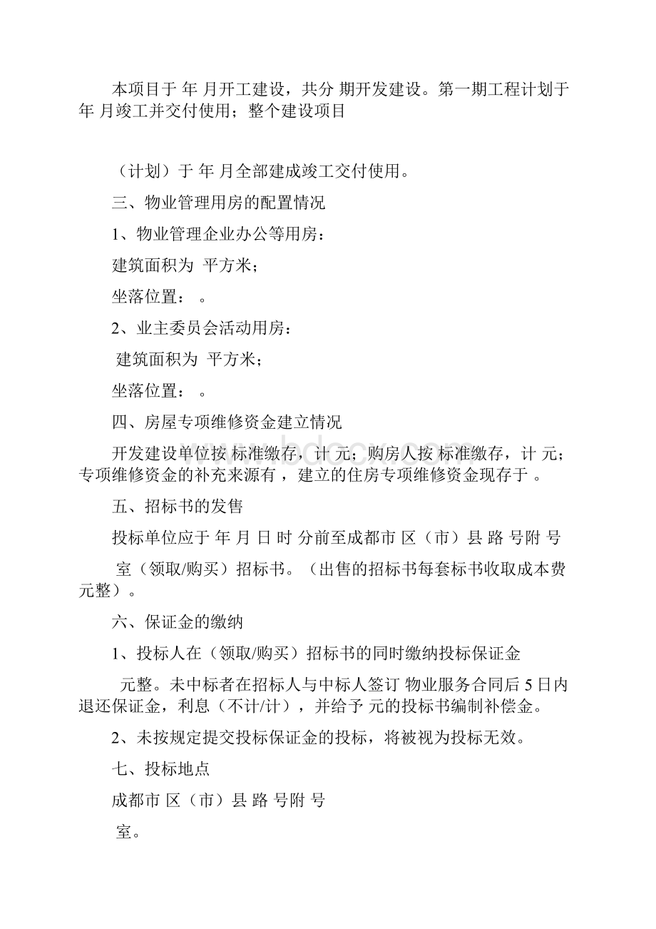 成都物业管理招标文件示范文本.docx_第2页