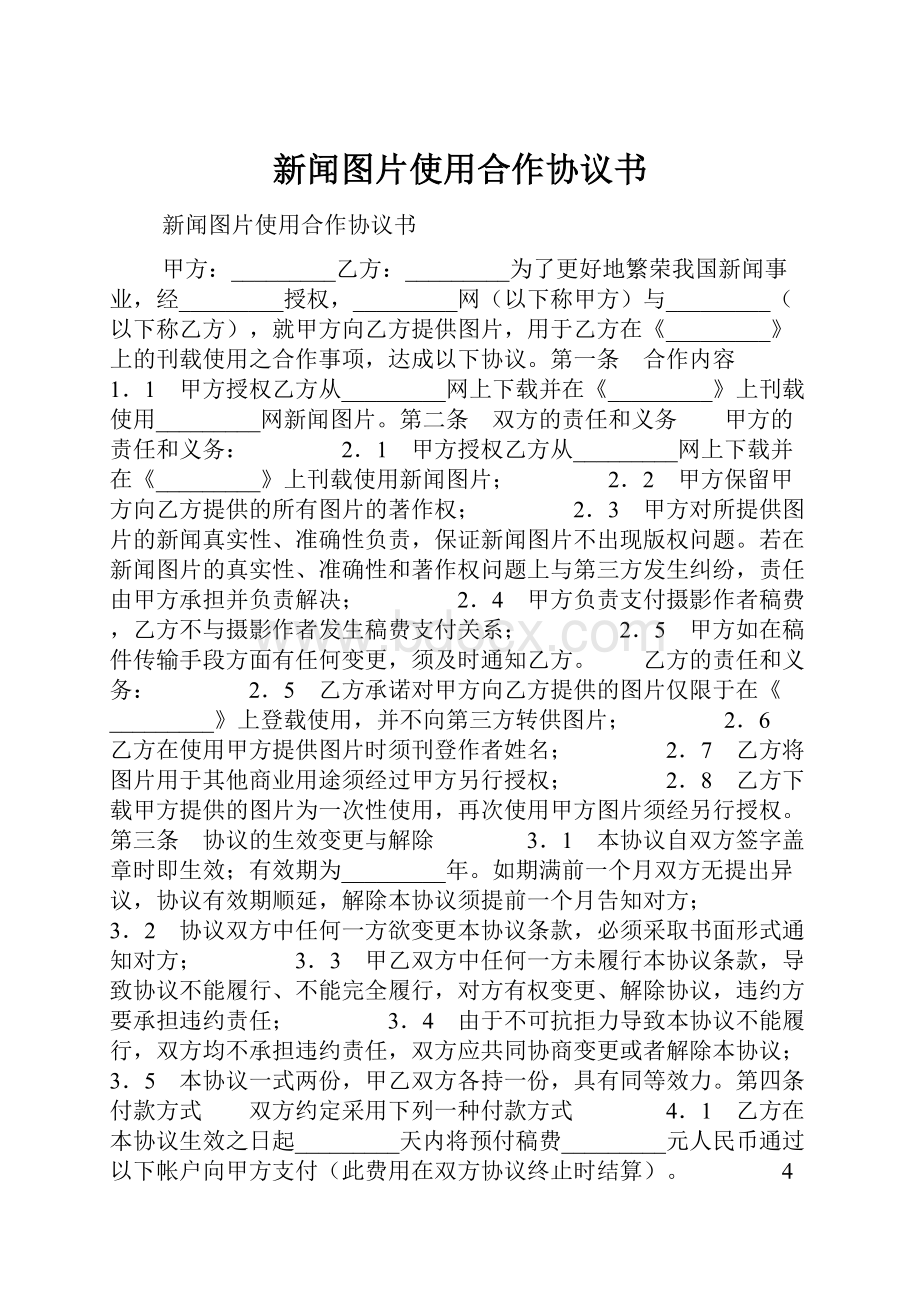 新闻图片使用合作协议书.docx_第1页