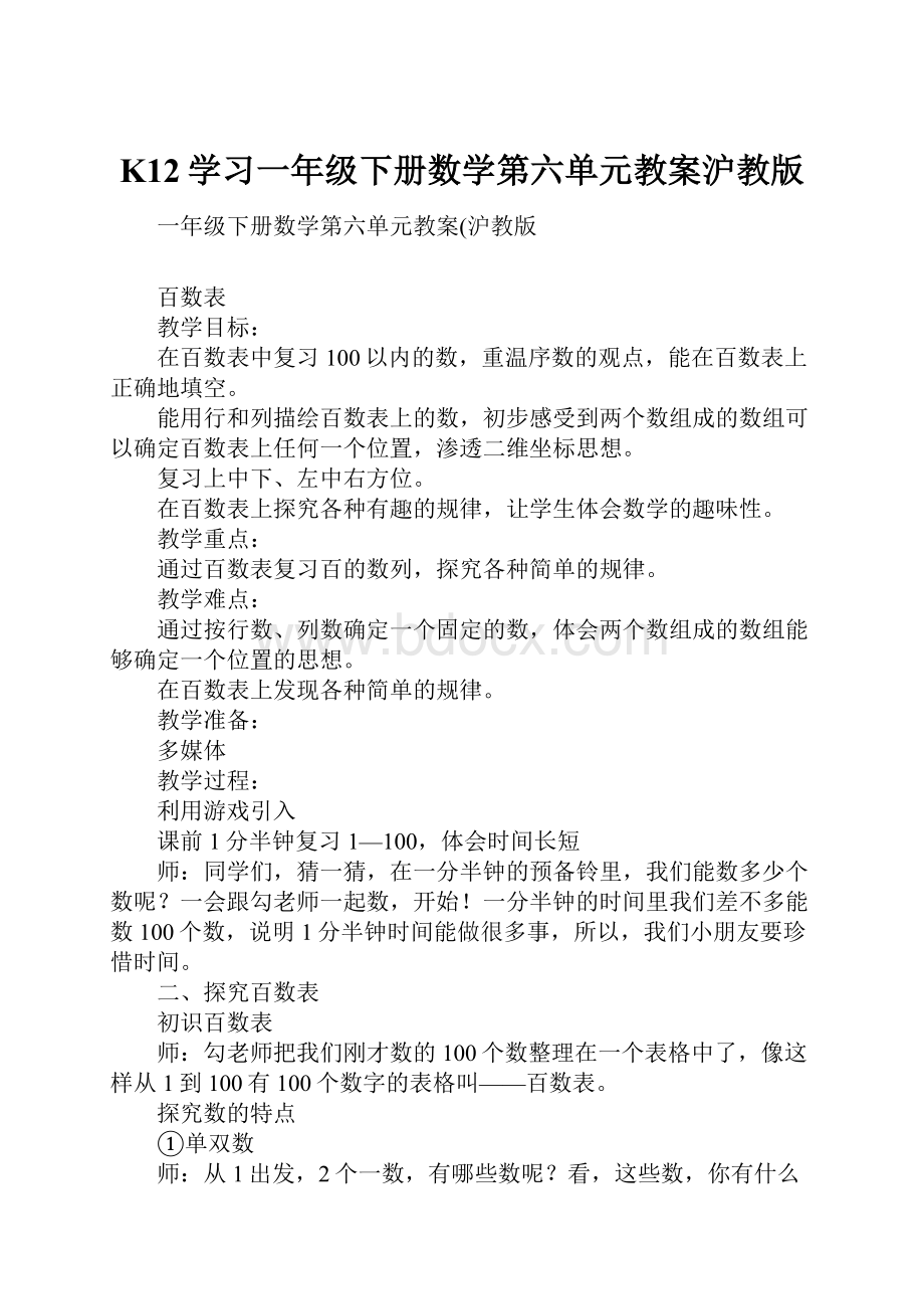 K12学习一年级下册数学第六单元教案沪教版Word文件下载.docx