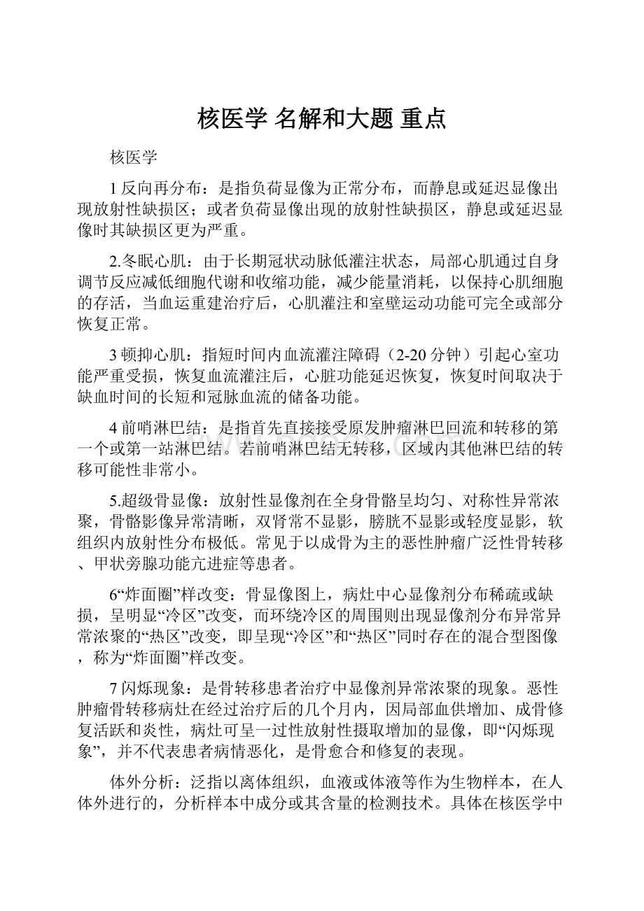 核医学 名解和大题 重点Word格式文档下载.docx