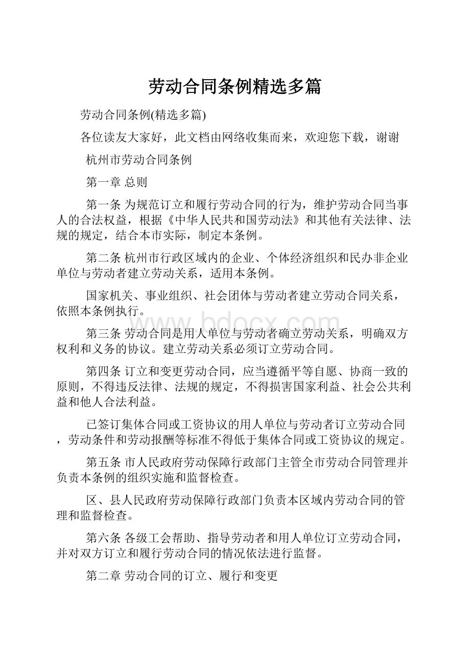 劳动合同条例精选多篇Word文档格式.docx