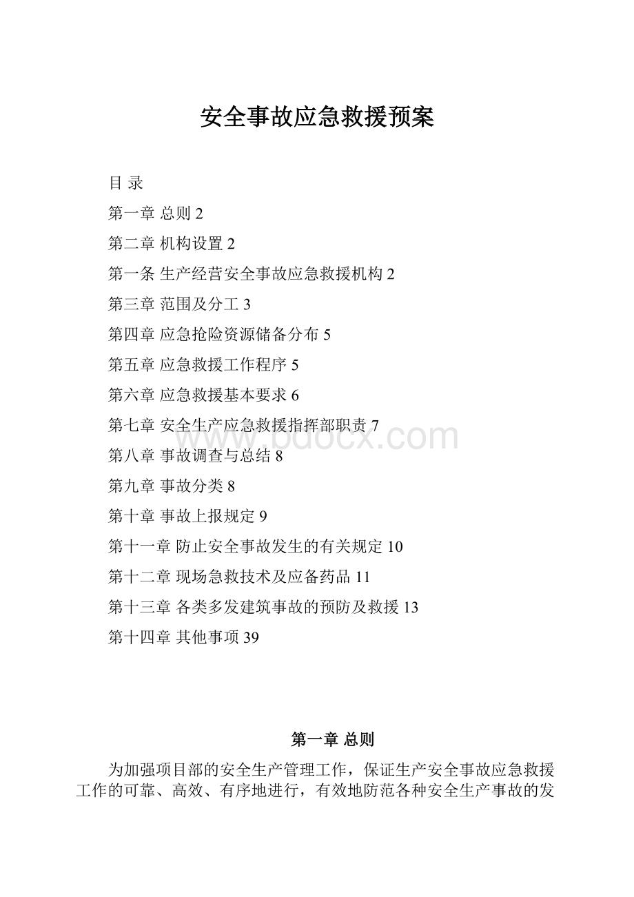 安全事故应急救援预案Word文档格式.docx_第1页