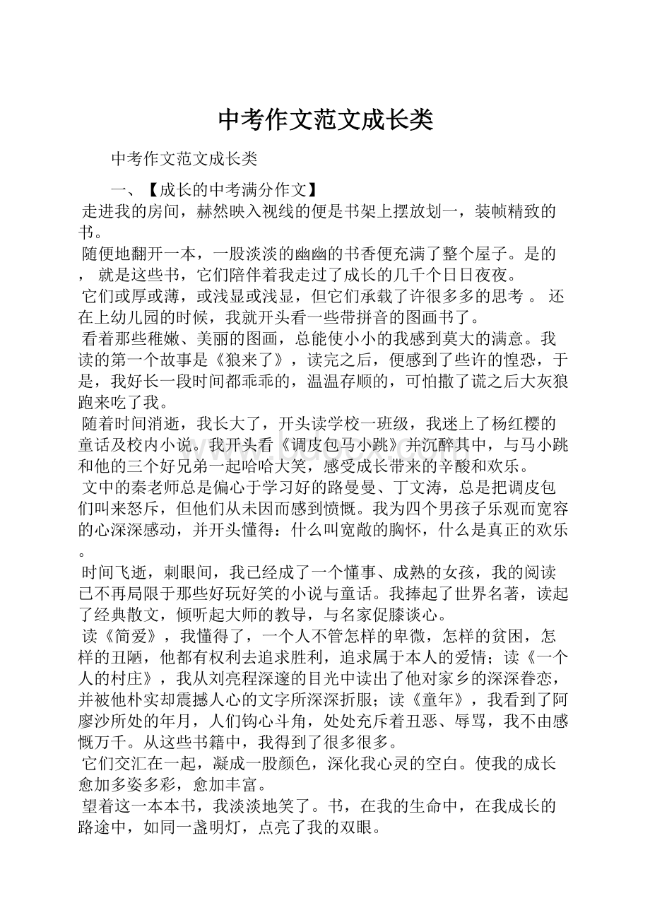 中考作文范文成长类Word文档格式.docx