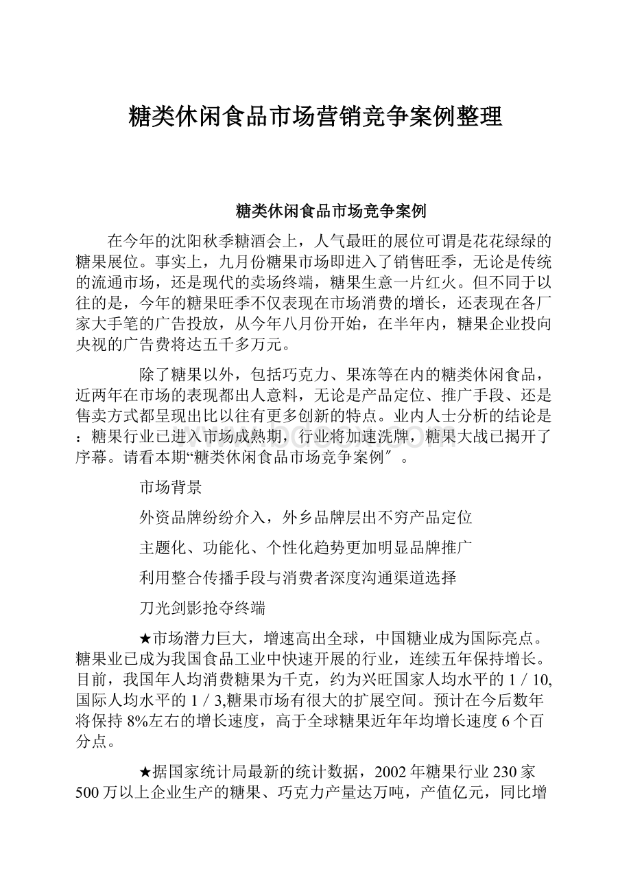 糖类休闲食品市场营销竞争案例整理Word格式文档下载.docx_第1页