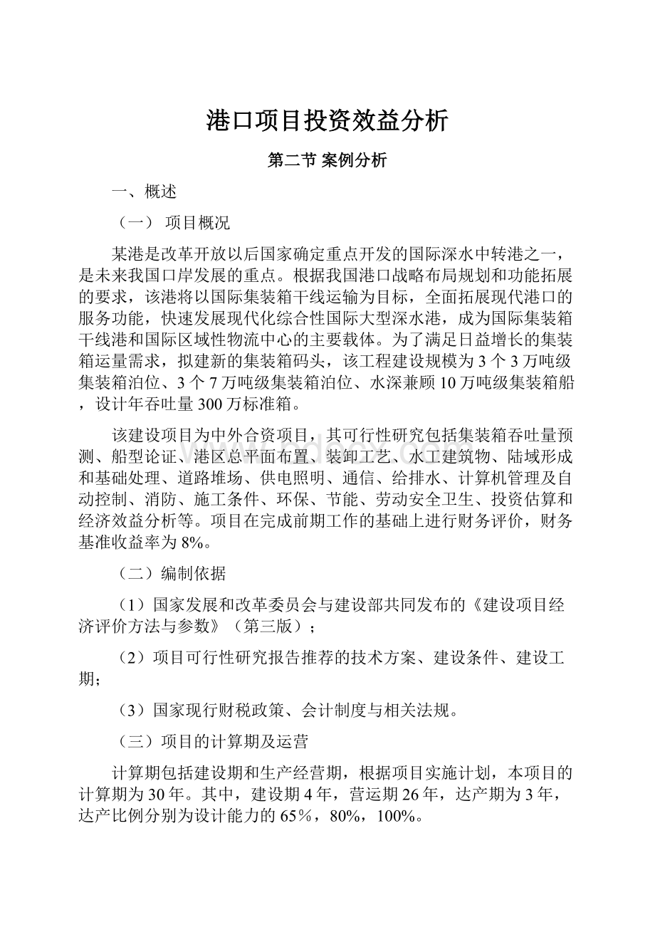 港口项目投资效益分析Word文档下载推荐.docx_第1页